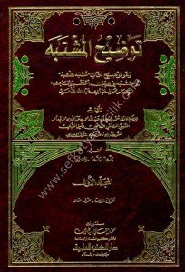 Tavdihul Müştebehe 1-5 / توضيح المشتبه ١-٥