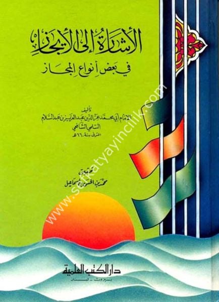 El İşaretu İlal İcaz Fi Badil Envail Mecaz / الإشارة إلى الإيجاز في بعض أنواع المجاز