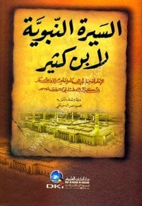Es Siretun Nebeviyye Li İbn Kesir  / السيرة النبوية لابن كثير