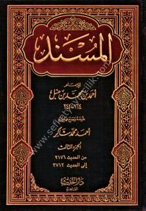 El Müsned Lil İmam Ahmed Bin Hanbel 1-16 /  المسند للإمام أحمد بن حنبل ١-١٦
