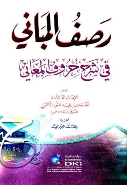 Rasful Mebani Fi Şerhi Hurufil Meani / رصف المباني في شرح حروف المعاني
