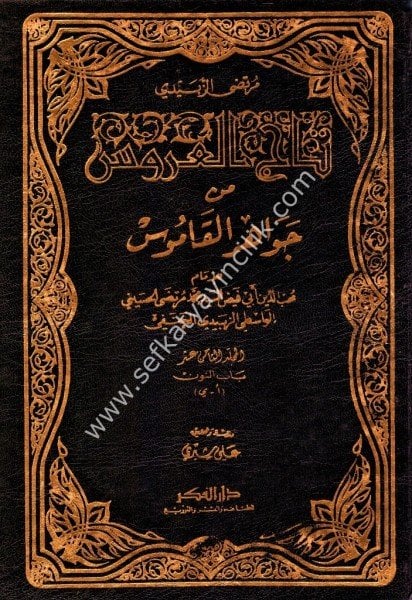 Tacul Arus Min Cevahirul Kamus 1-20 / تاج العروس من جواهر القاموس