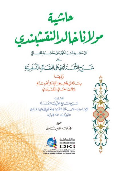 Haşiyetu Mevlana Halid En Nakşibendi Ale Es Seylekuti Alel Hayali Ale Şerhul Taftazani Alel Akaidin Nesefiyye  / حاشية مولانا خالد النقشبندي على السيالكوتي على الخيالي على شرح التفتازاني على العقائد النسفية (شموا)