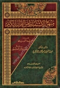 Menhecul İstinbat Minel Kuranil Kerim İnde Said En Nursi Fi Resailun Nur / منهج الإستنباط من القرآن الكريم عند سعيد النورسي في رسائل النور