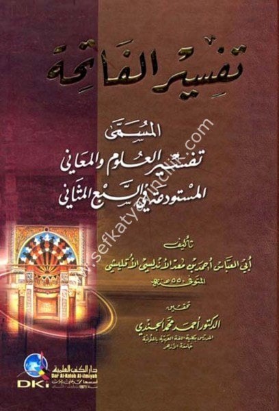 Tefsirul Fatiha El Müsemma Tefsirul Ulum vel Meani Vel Müstevdeati Fi Seb'il Mesani  / تفسير الفاتحة المسمى  تفسير العلوم والمعاني المستودعة في السبع المثاني