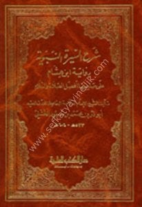 Şerhu Es Siretun Nebeviyye Rivayetu İbn Hişam  / شرح السيرة النبوية رواية ابن هشام