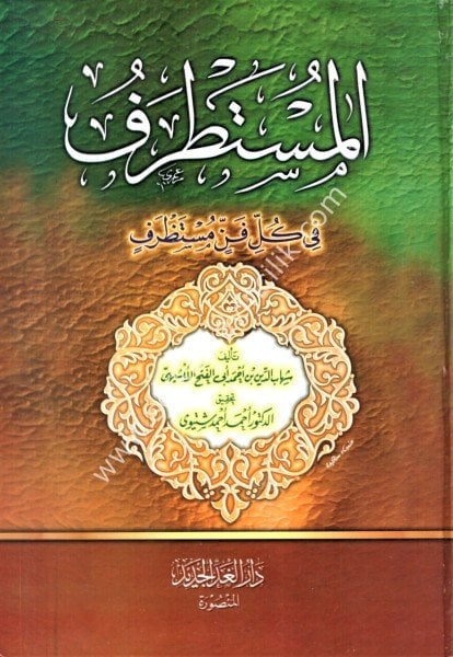 El Mustatraf Fi Kulli Fennin Mustazrif / المستطرف في كل فن مستظرف   (جزءان في مجلد واحد) لونان