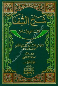 Şerhul Şifa Li Kadı İyad 1-2  / شرح الشفا للقاضي عياض ١-٢