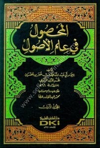 El Mahsul Fi İlmil Usul 1-2 / المحصول في علم الأصول ١-٢