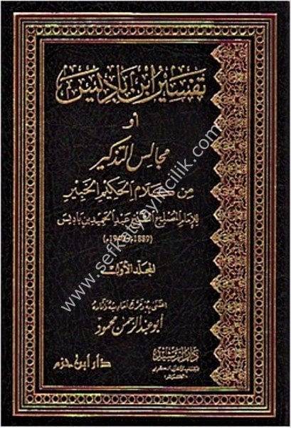 Tefsiru İbnu Badiys Ev Mecalisul Tezkir Min Kelamil Hakimil Habir 1-2  /   تفسير ابن باديس او مجالس التذكير من كلام الحكيم الخبير١-٢