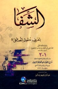 Eş Şifa Bi Tarifu Hukukil Mustafa ve Bizeyliha Muzilul Hafa An Elfazu'ş Şifa  / الشفا بتعريف حقوق المصطفى (ص) وبذيله مزيل الخفاء عن ألفاظ الشفاء
