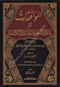 El Muvafakat Fi Usulil Şeria ev Unvanut Tarif Bi Esrarit Teklif 1-2  / الموافقات في أصول الشريعة أو عنوان التعريف بأسرار التكليف ١-٢