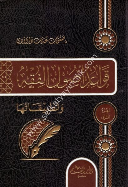 Kavaidu Usulil Fıkh 1-2 / قواعد أصول الفقه