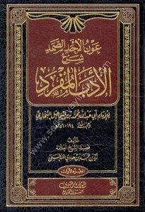 Avnu'l-Ehadi's-Samed Şerhu'l-Edebi'l-Müfred 1-3 / عون الاحد الصمد شرح الأدب المفرد 1-3