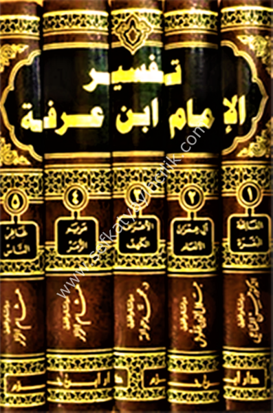 Tefsirul İmam İbn Arefe 1-5 Bi Rivaye Muhammed Bin Halife İbn Omer El Veştani  /   تفسير الامام ابن عرفة ١-٥ برواية محمد بن خلفة ابن عمر الوشتاني