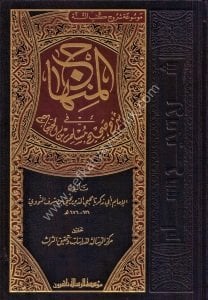 El Minhac Fi Şerhi Sahih Müslim Bin El Haccac 1-8  / المنهاج في شرح صحيح مسلم بن الحجاج ١-٨