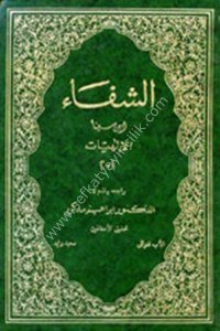 Eş Şifa ( İlahiyyat) / (الشفاء (الالهيات