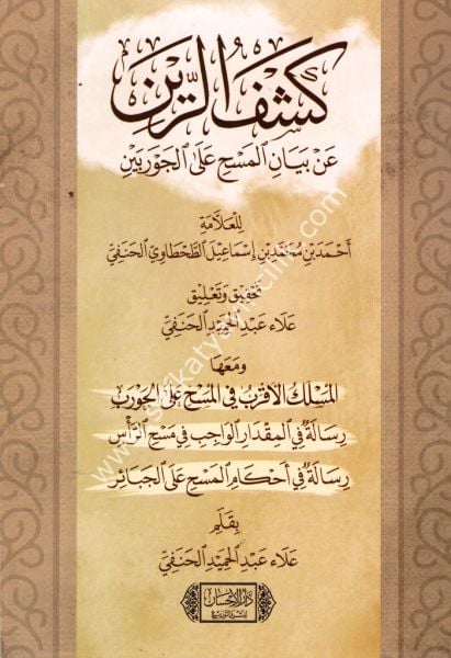 Keşful Reyn An Beyanil Meshi Alel Cevrebeyn / كشف الرين عن بيان على الجوربين
