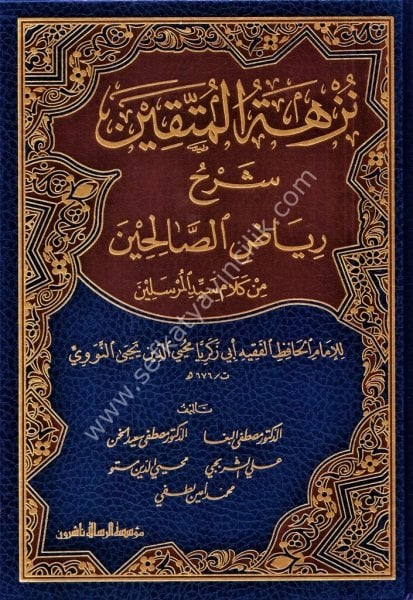 Nüzhetul Muttakin Şerhu Riyadis Salihin Min Kelami Seyyidil Mürselin  / نزهة المتقين شرح رياض الصالحين من كلام سيد المرسلين