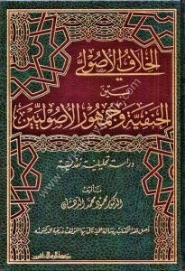 Hilaful Usuli Beynel Hanefiyye ve Cumhuril Usuliyyin Dirasetun Tahliliyyetun Nakdiyyetun / خلاف الاصولي بين الحنفية وجمهور الأصوليين دراسة تحليلية نقدية