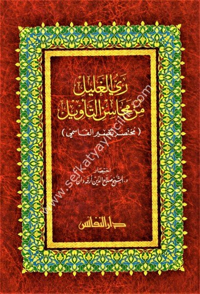 Reyyul Ğalil Min Mehasinil Tevil Muhtasaru Tefsiril Kasimi / ري الغليل من محاسن التأويل مختصر تفسير القاسمي