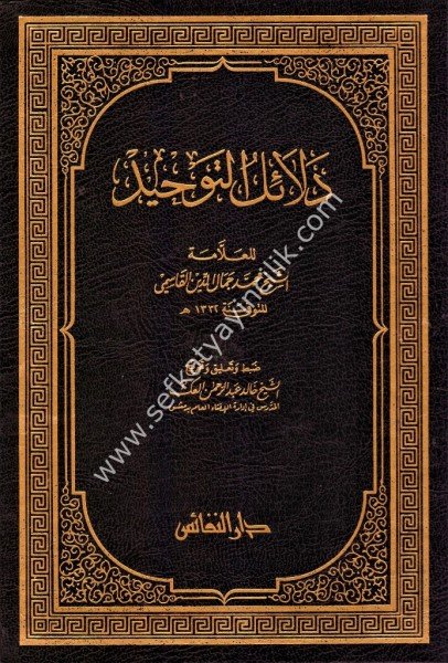 Delailut Tevhid / دلائل التوحيد