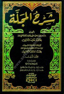 Şerhul Mecelle 1-6  / (شرح المجلة ١-٦ (ستة أجزاء بخمس مجلدات