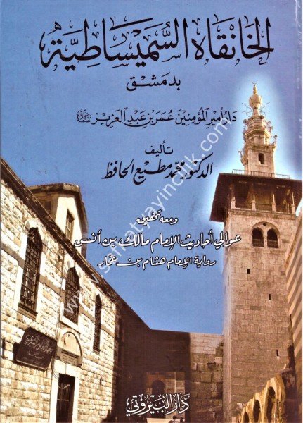 El Hankahu Es Sümeysatiyye Bi Dımeşk ve meahu Avalil Ehadis İmam Malik Bin Enes bi Rivaye Hişam Bin Ammar / الخانقاه السميساطية بدمشق ومعه عوالي أحاديث الإمام مالك بن أنس رواية هشام بن عمار