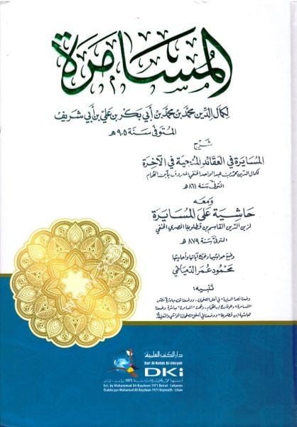 El Musamere Şerhul Müsayere Fil Akaidl Münciyeti Fil Ahira / المسامرة شرح المسايرة في العقائد المنجية في الآخرة