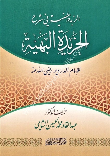 Ez Zübdetul Heniyye Fi Şerhi El Haridetil Behiyye / الزبدة الهنية في شرح الخريدة البهية