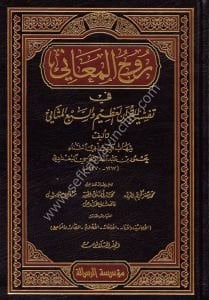 Ruhul Meani Fi Tefsirul Kuranil Azim ve Seb'i Es Semani 1-30 / الروح المعاني في تفسير القرآن العظيم والسَّبع المثاني ١-٣٠