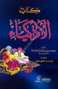 Kitabul Ezkiya / كتاب الأذكياء