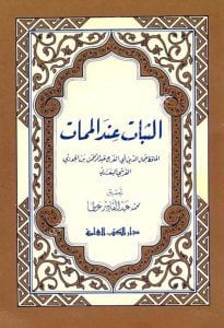 Es Sibat İndel Memat / الثبات عند الممات