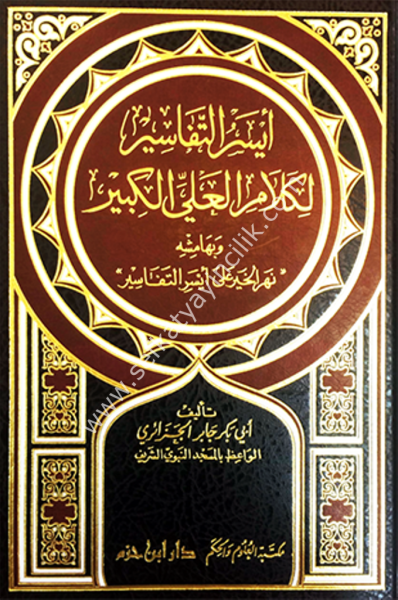 Eyserut Tefasir Li Kelamil Aliyyil Kebir ve bihamişi Nehrul Hayr Ale Eyser Tefasir / ايسر التفاسير لكلام العلي الكبير وبهامشه '' نهر الخير على ايسر التفاسير
