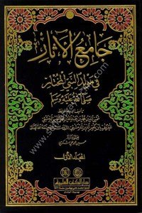 Camiul Asar Fi Mevlidin Nebiyyil Muhtar 1-7 / جامع الآثار في مولد النبي المختار - ص-  ١-٧