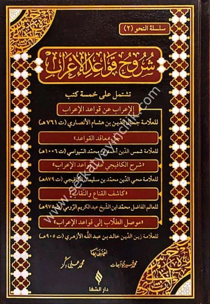 Şuruhu Kavaidil İrab / شروح قواعد الاعراب