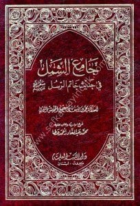Camiul Şeml Fi Hadisi Hatemir Rasul 1-2  / جامع الشمل في حديث خاتم الرسل ١-٢