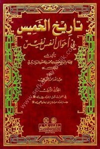 Tarihul Hamis Fi Ahvali Enfesi Nefis 1-3  / تاريخ الخميس في أحوال أنفس نفيس ١-٣