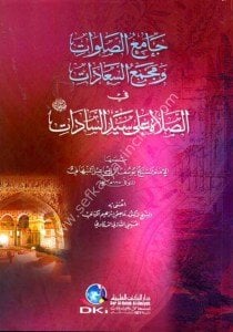 Camius Salavat ve Mecmeus Seadat Fis Salati ale Seyyidul Sadat / جامع الصلوات ومجمع السعادات في الصلاة على سيد السادات (ص