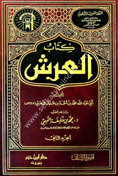 Kitabul Arş 1-2 / كتاب العرش ١-٢
