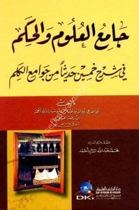 Camiul Ulum vel Hikem Fi Şerhi Hamsine Hadisen Min Cevamiul Kelim / جامع العلوم والحكم في شرح خمسين حديثا من جوامع الكلم