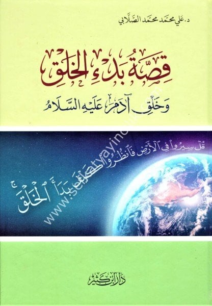 Kıssatu Bed'il Halki ve Halki Adem Aleyhisselam /قصة بدء الخلق وخلق آدم عليه السلام
