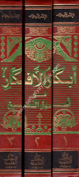 Ebkarul Efkar Fi Usulid Din1-3  / أبكار الأفكار في أصول الدين ١-٣