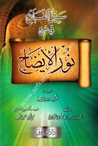 Sebilul Felah Fi Şerhi Nurul İzah ve meahu Bi Tekmileti Hibbetul Fettah Şerhi Nurul İzah / سبيل الفلاح في شرح نور الإيضاح ومعه بتكملة هبة الفتاح  شرح نور الإيضاح