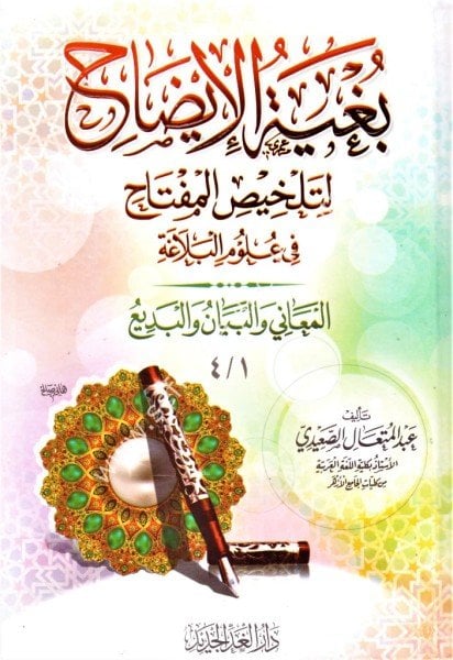 Buğyetul İdah Li Telhisil Miftah Fi Ulumil Belağa / بغية الإيضاح لتلخيص المفتاح في علوم البلاغة