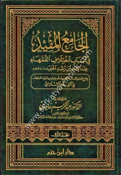 El Camiul Müfid Fi Esbabi İhtilafil Fukaha 1-2 /   الجامع المفيد في اسباب اختلاف الفقهاء ١-٢