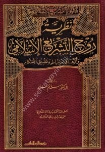 Nazariyyetu Ruhit Teşri'il İslami ve Eseruha Fi İstinbati ve Tatbikil Ahkam  / نظرية روح التشريع الإسلامي و أثرها في استنباط و تطبيق الأحكام