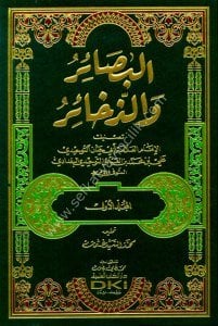 El Basair vez Zehair 1-2  / البصائر والذخائر ١-٢