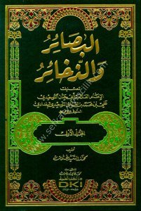 El Basair vez Zehair 1-2  / البصائر والذخائر ١-٢
