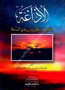 El İzea Lemma Kane ve ma Yekun Beyne Yedi's Sea / الإذاعة لما كان وما يكون بين يدي الساعة